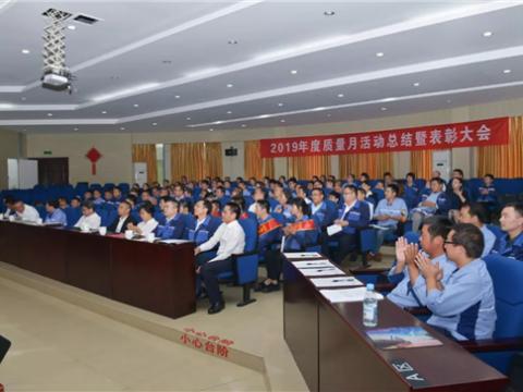 mg不朽情缘集团“质量月”运动总结暨表扬大会顺遂召开