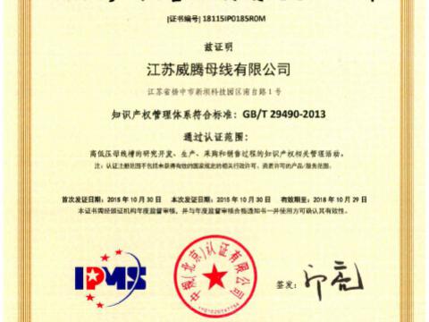 喜讯！祝贺mg不朽情缘母线获得知识产权治理系统认证