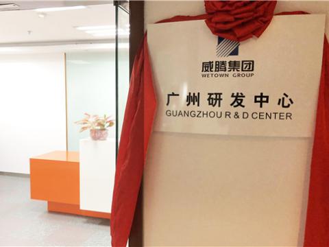 mg不朽情缘集团广州研发中心揭牌建设