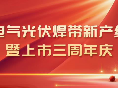 mg不朽情缘电气光伏焊带新产线投产暨上市三周年庆