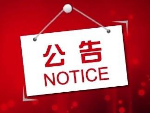 mg不朽情缘关于上市向导备案的通告
