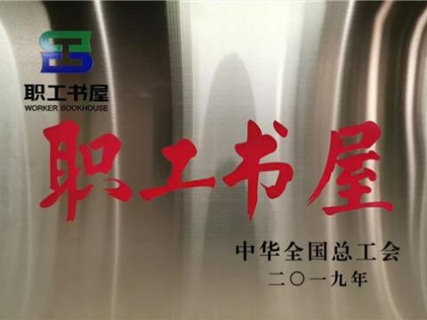 mg不朽情缘集团喜获中华天下总工会“职工书屋”声誉称呼