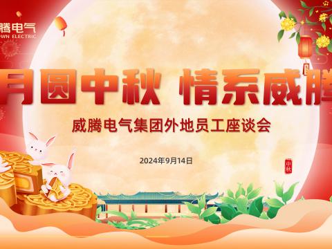 月圆中秋 情系mg不朽情缘——mg不朽情缘集团开展外地员工中秋共庆运动