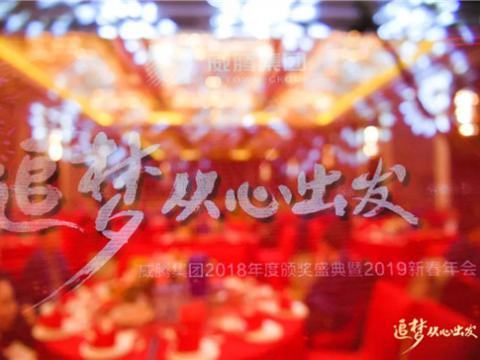 “追梦 从心出发”mg不朽情缘集团2018年度颁奖盛典暨2019年新春年会盛大举行 
