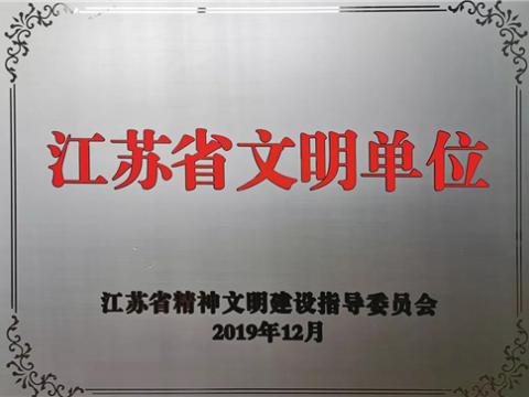 mg不朽情缘电气集团喜获“江苏省文明单位”称呼